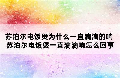 苏泊尔电饭煲为什么一直滴滴的响 苏泊尔电饭煲一直滴滴响怎么回事